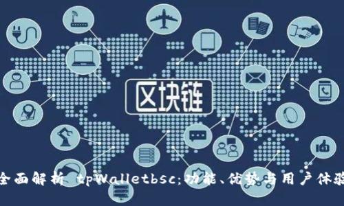全面解析 tpWalletbsc：功能、优势与用户体验