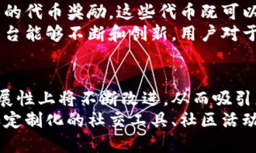   下一代区块链社交平台：颠覆传统社交的未来趋势 / 
 guanjianci 区块链, 社交平台, 去中心化, 数字身份 /guanjianci 

引言
随着科技的不断演进，社交平台正在经历一场革命。从最初的文字交流到图像、视频的分享，再到现在以区块链技术为基础的新型社交平台，社交方式变得更加多样化与个性化。下一代区块链社交平台不仅仅是社交交流的工具，它更将重塑人们的社交体验，带来更加安全、透明和公平的网络环境。

区块链如何改变社交平台的游戏规则
传统社交平台如Facebook、Twitter等在信息传播、用户隐私保护等方面都面临挑战，用户对这些平台的信任度也逐渐下降。而区块链技术的出现，为社交平台提供了一个新的解决方案。区块链是一个去中心化的数据库，信息被记录在多个节点上，难以被篡改。这一特性为社交平台提供了更高的安全性以及透明性。
在传统社交平台上，用户的数据通常由平台方集中控制，这导致了隐私泄露和数据滥用的风险。而在区块链社交平台上，用户可以拥有自己数据的所有权，并且可以决定何时、以何种方式共享这些数据。这种去中心化的特性让用户不再是被迫的“产品”，而是“主人”。

用户隐私与数据安全
在数字时代，隐私和数据安全始终是热点话题。用户在传统社交网络上的个人信息常常被收集和利用，导致用户对隐私保护的关注不断增强。相较于此，区块链社交平台利用智能合约等技术确保用户数据的安全，赋予用户更大的控制权。
通过区块链技术，用户的数据可以加密存储在网络中，非授权者无法查看。同时，用户可以通过密码保护机制保护自己的账户信息。用户在平台上活动的每一步都可以被记录和追踪，确保任何对数据的操作都是透明且可解释的。这样一来，用户不仅能享受社交的乐趣，还能获得对自己隐私的绝对控制。

数字身份与社交互动
在区块链社交平台中，数字身份是一个重要的概念。在传统社交平台，用户通常需要通过邮箱、电话号码等验证身份，而这在某种程度上也暴露了他们的隐私。而在区块链社交平台中，用户可以利用数字身份创建匿名或透明的社交体验，用户可以选择使用区块链生成身份证明，从而保护个人隐私的同时又能参与社交互动。
这一点对于社交平台的用户来说，意味着更加丰富和多样化的互动方式。比如，用户可以通过区块链平台上生成的身份参与到各种社交活动中，而不必担心个人信息的泄露。此外，这种身份机制还可以帮助用户在不同平台之间保持一致性，简化登录过程，同时，提高社交活动的安全性。

新的经济生态：去中心化的价值交换
除了隐私和安全，区块链社交平台还为用户提供了新的经济模型。传统社交平台主要通过广告花费来获得收入，而在区块链社交平台上，用户可以通过参与平台活动获得代币奖励，这些代币不仅可以在平台内使用，还可以在其他区块链网络中兑换为现实货币。
这种代币经济模式不仅激励用户参与，同时也促进了社区的发展。用户可以通过贡献内容、分享信息等方式获得奖励，从而形成一种良性的互动生态。这使得用户不再是简单的消费者，而是社区的贡献者和受益者。这种新型的价值交换模式有助于激活用户的积极性，推动平台的发展。

下一代区块链社交平台的挑战与机遇
如同任何新兴技术，区块链社交平台也面临着挑战。尽管区块链技术在安全性和隐私保护方面具有独特优势，但技术成熟度、用户体验及市场接受度仍然是制约其发展的关键因素。同时，如何应对监管的挑战、确保平台的合规性也是一个不能忽视的问题。
然而，挑战往往伴随着机遇。随着用户对隐私保护和数据安全认识的加深，区块链社交平台的需求将日益增长。此外，降低技术门槛、用户体验、增强平台的互动性将成为吸引用户的关键因素。抓住这些机遇，区块链社交平台有可能在未来颠覆传统社交平台的格局。

用户如何选择适合自己的区块链社交平台
面对众多的区块链社交平台，用户该如何选择适合自己的平台呢？首先，用户应该关注平台的安全性和隐私保护功能，了解平台的数据保护措施是否符合自己的需求。其次，用户需要考虑平台的使用体验，包括界面的友好性、功能的实用性以及社区的活跃度。最后，了解平台的经济模型和激励措施，可以帮助用户做出更为明智的选择。

可能的相关问题
问题一：区块链社交平台的主要功能有哪些？
区块链社交平台的主要功能与传统社交平台有所不同，它不仅仅是一个信息分享的空间，更是一个去中心化的社区，重点关注用户隐私、安全和内容真实性等方面。平台可以包括社交互动、内容创作、数字身份管理、积分经济系统等多种功能。
用户不仅可以在平台上分享内容、互动交流，还能通过内容创作获得代币激励。此外，平台上的数据透明度和真实性也能够促进用户之间更加积极的互动。这样的平台大大增强了用户的参与感和归属感。

问题二：如何保障用户在区块链社交平台的隐私？
隐私是用户在选择社交平台时的核心关注点之一。区块链社交平台通过加密技术、智能合约及去中心化的数据管理，为用户提供了多重隐私保护。用户的数据在平台中采用加密算法进行处理，确保非授权用户无法访问。同时，用户可以自主选择何时及以何种方式共享自己的信息，进一步增强了隐私保护。
此外，用户在设置个人资料时可以使用匿名方式，降低个人信息泄露的风险。平台应该提供清晰的隐私政策，并向用户解释他们如何保护用户的隐私，以增强用户的信任感。

问题三：区块链社交平台的代币经济怎样运作？
代币经济是区块链社交平台的一项重要创新，它为用户提供了新的价值交换方式。通过参与平台上的互动，如发布内容、评论、点赞等，用户可以获得平台的代币奖励。这些代币既可以在平台内购买数字物品或服务，也可以通过交易所兑换为现实货币。
代币经济的核心在于激励机制，通过经济激励，用户的参与度得以提高，从而推动社区的活跃。此外，代币的流通也为平台的发展提供了资金支持，使得平台能够不断和创新。用户对于代币的价值认知及其使用方式，是影响平台生态的重要因素。

问题四：区块链社交平台的未来发展趋势
区块链社交平台的未来发展趋势将集中在技术的成熟、用户体验的、以及平台的多样化功能上。随着技术的持续进步，区块链平台在性能、安全性和可扩展性上将不断改进，从而吸引更大规模的用户群体。
用户体验方面，开发者将进一步注重交互设计，为用户提供更加友好的使用界面和便捷的操作方式。同时，要适应不同用户的需求，推出个性化的功能，如定制化的社交工具、社区活动等，提高用户的参与感和忠诚度。总之，未来的区块链社交平台将在用户隐私、安全性、经济激励等多方面实现突破，从而迎来新一轮的社交革命。