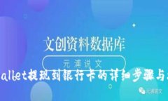 tpWallet提现到银行卡的详细