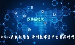 MBEx区块链平台：开创数字