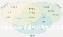 如何将OKEx的币存入TP钱包