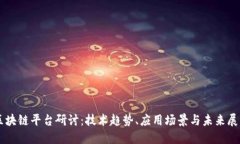 区块链平台研讨：技术趋