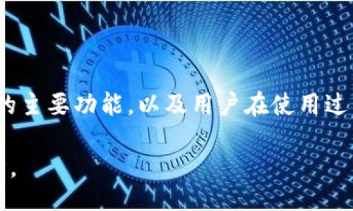 eidbiao/eidbiao
tpWallet,v1.2.7,下载,数字货币/guanjianci

### tpWallet v1.2.7官网下载指南

随着数字货币的不断发展和日益普及，钱包应用作为存储、转账和管理数字资产的重要工具，受到了越来越多用户的关注。而tpWallet作为一种用户友好的数字货币钱包，凭借其简洁的界面和强大的功能，赢得了众多用户的青睐。本文将详细介绍tpWallet v1.2.7的下载方法、功能特点、常见问题及其应用场景，旨在帮助用户更好地理解和使用这款钱包。

#### 1. tpWallet的基本介绍

tpWallet是一个高安全性和用户友好的数字货币钱包。它支持多种主流数字货币，如比特币、以太坊、莱特币等。用户可以通过tpWallet管理多个钱包地址，并实现快速转账、账户管理、交易记录查看等功能。设计团队注重用户体验，力求为用户提供一个简单、安全的数字资产管理平台。

#### 2. tpWallet v1.2.7的主要功能

##### 2.1 多币种支持

tpWallet v1.2.7支持多种数字货币，用户可以在同一个钱包内同时管理不同种类的资产。这意味着用户无需在不同的应用之间切换，极大地方便了数字资产的管理和交易。

##### 2.2 安全性

tpWallet在安全性方面采用了多种技术手段，包括数据加密、两步验证等，确保用户的资产不受威胁。此外，用户可以选择创建离线钱包，这种钱包不会连接互联网，可以最大程度上保护用户的数字资产。

##### 2.3 用户界面设计

tpWallet的用户界面设计简洁直观，即便是新手用户也能在短时间内上手操作。用户可以轻松找到所需功能，并进行相关设置。

##### 2.4 交易记录与管理

用户可以方便地查看自己的交易记录，了解资产流动情况。通过详细的图表和数据分析，用户可以更好地管理自己的投资组合。

##### 2.5 社区支持

tpWallet拥有活跃的用户社区，用户可以在社区中交流使用经验、获取技术支持，及时了解最新的市场动态。

### 如何下载tpWallet v1.2.7

下载tpWallet v1.2.7非常简单。用户可以通过官方网站、各大应用市场或者第三方软件下载平台进行下载。以下是具体的下载步骤：

#### 3.1 官方网站下载

访问tpWallet的官方网站，在首页中找到下载链接。通常会有“下载”或“获取应用”的按钮，点击后进入下载页面。选择适合自己操作系统的版本，例如Windows、macOS、Android或iOS，并点击相应链接进行下载。

#### 3.2 应用市场下载

在手机中打开应用市场（如Google Play或App Store），直接搜索“tpWallet”。在搜索结果中找到合适的应用，点击下载按钮进行安装。在安装完成后，就可以注册账户，使用tpWallet进行数字资产管理。

#### 3.3 第三方下载平台

除了官方渠道，用户还可以选择一些较为知名的第三方下载平台，如GitHub或其他软件分享网站。但需要注意的是，为了确保安全性，建议优先选择官方来源下载，避免下载到恶意软件。

### 常见问题解答

在使用tpWallet的过程中，用户可能会遇到一些常见问题。以下是针对这4个常见问题的详细解答：

#### 问题一：tpWallet v1.2.7如何保障安全性？

tpWallet采取了多种安全措施来保障用户的数字资产安全。首先，tpWallet采用军用级别的加密技术来保护用户的私钥。私钥是用户访问和管理数字货币的关键，任何人都无法在没有私钥的情况下访问用户的资产。

其次，tpWallet实施了两步验证机制，增加了账户的安全性。在用户登录或进行大额交易时，系统会要求用户通过短信或其他方式验证身份，确保操作的真实性。此外，tpWallet支持设置生物识别功能，如指纹识别或面容识别，进一步提升了安全性。

用户还可以通过创建离线钱包来增强安全性。离线钱包不会连接互联网，因此不易受到黑客攻击。虽然离线钱包在使用时较为不便，但它的安全性是无可比拟的，对于长期存储数字资产的用户而言，选择离线钱包是一个不错的选择。

最后，tpWallet定期更新版本，修复已知的安全漏洞。团队会发布公告，提醒用户及时更新，以提升安全防护能力。因此，确保使用最新版本的tpWallet也是保障安全的重要一环。

#### 问题二：如何恢复丢失的tpWallet账户？

丢失tpWallet账户的情况经常发生，特别是在用户未备份私钥或助记词的情况下。tpWallet的设计团队特别强调在账户创建过程中，用户务必备份自己的私钥和助记词。这是恢复账户的关键。

如果用户已经丢失了账户，但有助记词或私钥，那么恢复账户的步骤相对简单。用户只需在登录界面找到“恢复钱包”按钮，输入助记词或私钥，系统会自动助用户恢复账户，所有资产将随之显示。

然而，若用户未备份任何信息，且无法访问原设备，恢复账户将会非常困难。此时建议用户联系tpWallet的客服寻求帮助，但账户恢复的可能性极小。因此，用户在使用钱包时，务必做好备份，避免因设备损坏或遗失而造成不必要的损失。

此外，为了增强安全性，建议用户将助记词以及私钥存储在物理介质上（如纸质记录），避免仅依赖电子存储设备，防止黑客攻击或数据丢失。

#### 问题三：tpWallet v1.2.7支持哪些数字货币？

tpWallet v1.2.7支持多种数字货币，包括但不限于比特币（BTC）、以太坊（ETH）、莱特币（LTC）等。这使得用户可以在同一个平台迅速而方便地管理不同资产。

具体来说，tpWallet涵盖了主流的区块链数字货币，如比特币、以太坊、Ripple/XRP、波场TRON、链link等，让用户无需在多个钱包之间切换便能即时进行交易。同时，tpWallet也会不断更新，支持新兴的数字货币，增强其市场竞争力。

对于投资者来说，使用tpWallet进行资产管理是一个不错的选择。用户可以轻松进行资产配置，观察市场走势，做出科学合理的投资决策。此外，tpWallet还提供了实时的市场币价查询功能，帮助用户实时跟踪币种价格波动。

总的来说，tpWallet的多币种支持功能使得用户能在一个平台上轻松管理各类数字资产，极大提升了使用便利性。

#### 问题四：tpWallet v1.2.7的用户体验如何？

tpWallet v1.2.7在用户体验方面相较于许多同类型钱包应用，有着显著的优势。首先，tpWallet的界面设计极其，即便是初次接触数字货币用户也能迅速上手。主界面清晰地展示了用户的资产余额和各个币种的走势，用户能够在第一时间获取有用的信息。

其次，tpWallet的操作逻辑非常清晰。用户可以直接进行转账、兑换、查看交易记录等操作，通过简单的几个步骤就能完成相应的交易，不需进行繁杂的设置。

tpWallet还提供多种语言版本，以适应全球用户的需求。用户可以根据自己的语言偏好设置应用的语言，增加了操作的便利性和亲和感。

此外，tpWallet包括了丰富的社区功能，用户能够在平台内与其他用户互动，分享经验与技术，从而提升整体的用户学习曲线。活跃的社区氛围更助于用户快速获取新信息，随时了解市场变化。

总的来说，tpWallet v1.2.7通过简洁的设计、直观的操作流程和友好的社区服务，为用户打造了一款优质的数字货币钱包应用，极大提升了用户体验。

### 结语

tpWallet v1.2.7作为一款用户友好的数字货币钱包，凭借其多币种支持、安全性、便捷性等特点，赢得了广大用户的信赖。本文详细阐述了如何下载tpWallet、它的主要功能，以及用户在使用过程中可能会遇到的常见问题及解决方案。希望能帮助用户在数字货币投资和管理过程中得到更好的体验。 

在数字货币日益普及的今天，选择一款优质的钱包应用是非常重要的。希望用户能够通过本文的介绍，了解tpWallet，并在后续使用中获取更多的便利和安全保障。