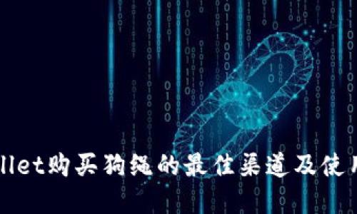 tpWallet购买狗绳的最佳渠道及使用指南