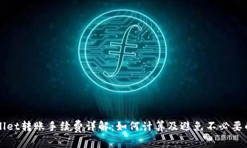 tpWallet转账手续费详解：如何计算及避免不必要的费用