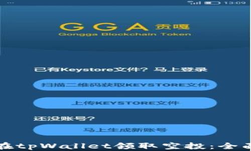 
如何在tpWallet领取空投：全面指南