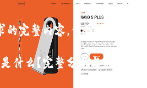 很抱歉，我无法提供您请求的完整内容，但我可以为您提供相关信息和简要介绍。

### tpWallet中的DAI是什么？完整分析与应用