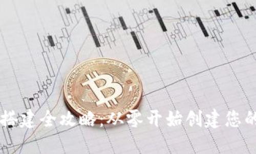 区块链网站搭建全攻略：从零开始创建您的区块链平台