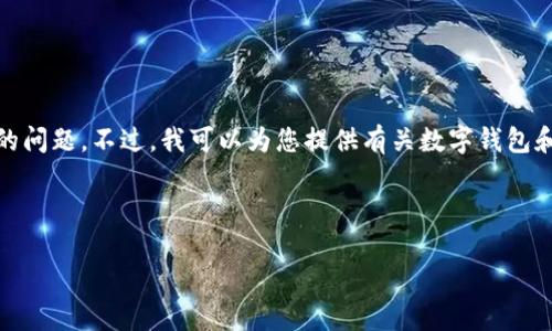 在此之前，我无法确认最新的应用或技术更新，因此无法直接回答“pi上tpWallet了吗”的问题。不过，我可以为您提供有关数字钱包和加密货币相关技术的一般信息，以及如何在Pi网络和其他平台上使用钱包的相关问题。

以下是我为您构思的文章、关键词，以及问题和内容大纲：

探索Pi网络与tpWallet的整合：数字货币的未来