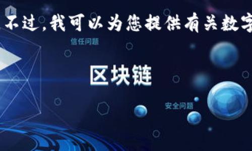 在此之前，我无法确认最新的应用或技术更新，因此无法直接回答“pi上tpWallet了吗”的问题。不过，我可以为您提供有关数字钱包和加密货币相关技术的一般信息，以及如何在Pi网络和其他平台上使用钱包的相关问题。

以下是我为您构思的文章、关键词，以及问题和内容大纲：

探索Pi网络与tpWallet的整合：数字货币的未来