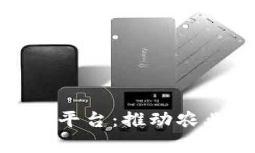 探索贵州农产品区块链平台：推动农业现代化与市场透明化