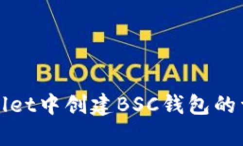 在tpWallet中创建BSC钱包的详细指南