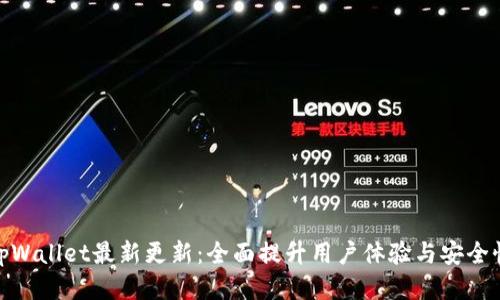 tpWallet最新更新：全面提升用户体验与安全性