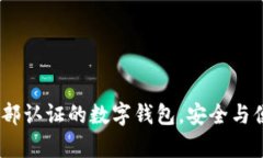 tpWallet：工信部认证的数字