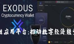 云南加速区块链应用平台