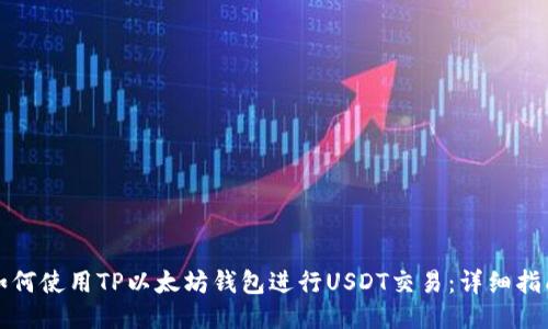 如何使用TP以太坊钱包进行USDT交易：详细指南