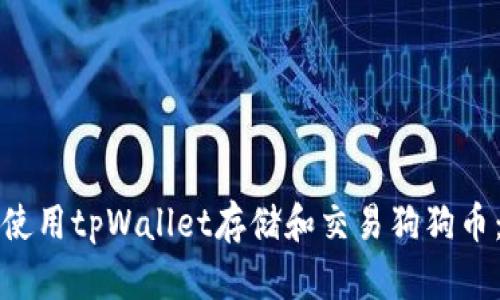 如何安全使用tpWallet存储和交易狗狗币：全面指南