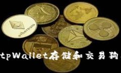如何安全使用tpWallet存储和
