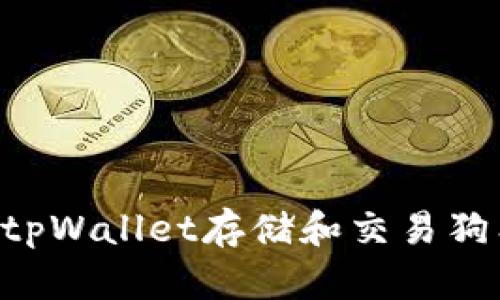 如何安全使用tpWallet存储和交易狗狗币：全面指南