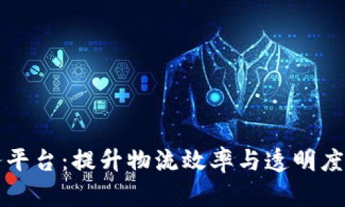 货运区块链服务平台：提升物流效率与透明度的创新解决方案