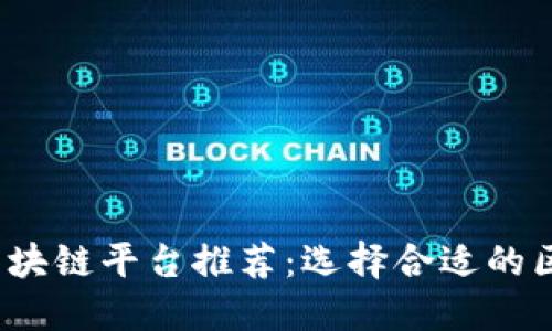 2023年最佳区块链平台推荐：选择合适的区块链生态系统