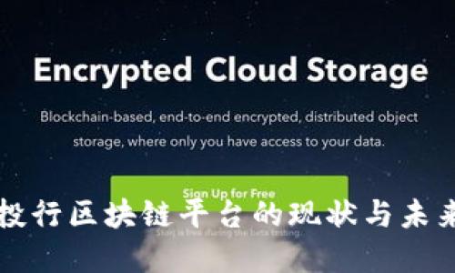 全球投行区块链平台的现状与未来展望