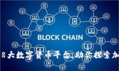 区块链时代的8大数字货币