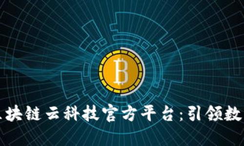 Title: 福建区块链云科技官方平台：引领数字经济新时代