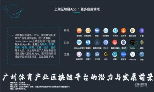 广州体育产业区块链平台的潜力与发展前景