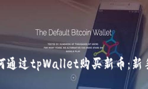 : 如何通过tpWallet购买新币：新手指南