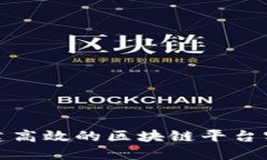 如何创建高效的区块链平