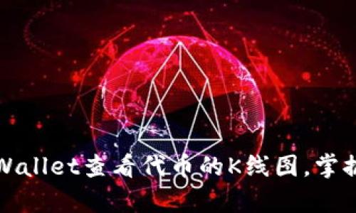 如何在tpWallet查看代币的K线图，掌握投资动态