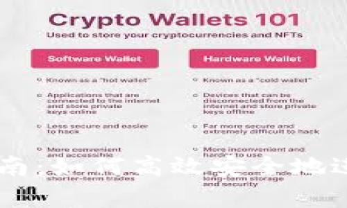 tpWallet交易指南：如何高效安全地进行数字资产交易