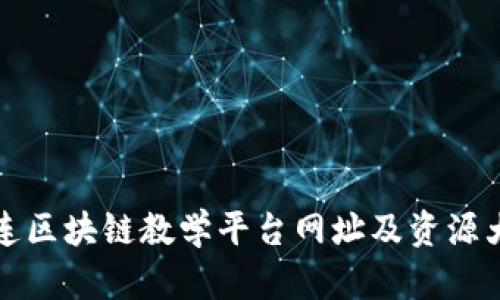 大连区块链教学平台网址及资源大全