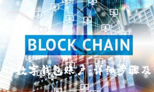 如何创建TP数字钱包账户：详细步骤及注意事项