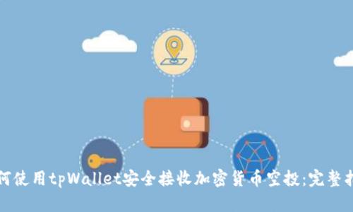 如何使用tpWallet安全接收加密货币空投：完整指南