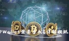 火币HT提现到TPWallet需要多