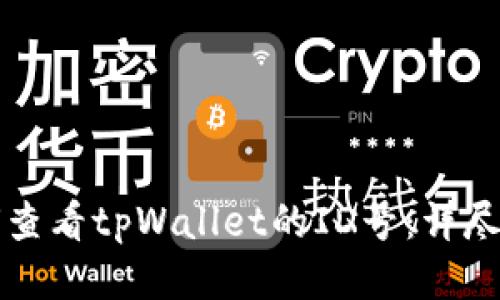 如何查看tpWallet的ID号：详尽指南