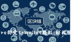 详细解析Core绑定tpWallet教
