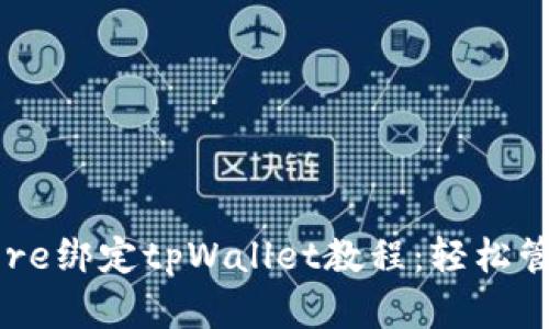 详细解析Core绑定tpWallet教程：轻松管理数字资产