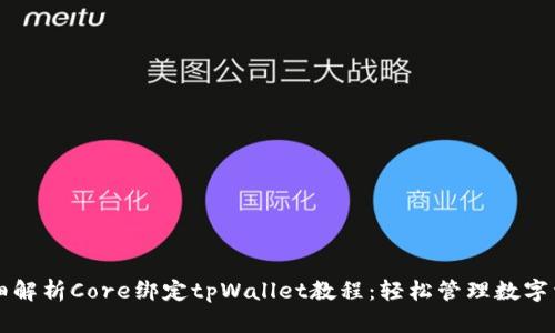 详细解析Core绑定tpWallet教程：轻松管理数字资产