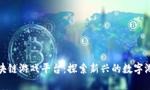 全球区块链游戏平台：探索新兴的数字游戏生态