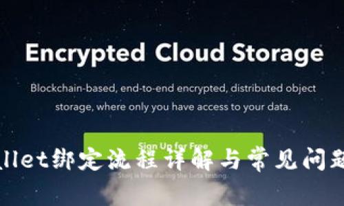 tpWallet绑定流程详解与常见问题解答