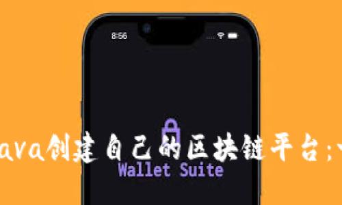 如何使用Java创建自己的区块链平台：一步步指南