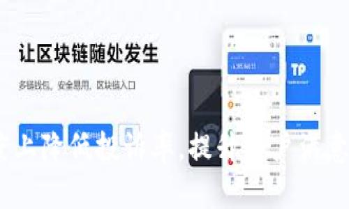   如何有效处理tpWallet投诉及其解决方案 / 

 guanjianci tpWallet, 投诉处理, 用户体验, 解决方案 /guanjianci 

引言
在数字支付和区块链技术快速发展的今天，数字钱包的使用日渐普及。tpWallet作为一个新兴的数字钱包平台，虽然为用户提供了便捷的支付和资产管理服务，但也不可避免地出现了一些投诉和问题。本文将详细探讨如何有效处理tpWallet的投诉，帮助用户更好地理解投诉的原因和解决方案，并提供可行的改进建议。

tpWallet的简介
tpWallet是一款在区块链技术基础上开发的数字钱包，旨在为用户提供安全、便捷的加密货币管理和交易服务。平台的主要功能包括数字货币存储、交易、转账以及与其它区块链应用的集成。然而，随着用户量的增加，也出现了一些关于使用体验和安全性的问题，引发了用户的投诉。

tpWallet用户投诉的常见原因
用户对tpWallet的投诉主要集中在以下几个方面：
ul
    listrong技术故障/strong：在使用过程中，一些用户反映遭遇软件崩溃、交易失败等技术问题。/li
    listrong客户服务/strong：用户在遇到问题时，常常希望得到快速而有效的客服响应，但有部分用户反馈客服响应时间长或者解决方案不满意。/li
    listrong安全性问题/strong：数字钱包的安全性始终是用户关注的焦点。有关账户被盗、资金安全等问题时有发生。/li
    listrong服务条款透明度/strong：用户对于tpWallet服务条款的理解不足，可能会在账号使用过程中产生不必要的误解，从而引发投诉。/li
/ul

投诉处理的步骤
有效的投诉处理能够显著提高用户的满意度，维护品牌声誉。以下是处理tpWallet用户投诉的几步关键流程：
ul
    listrong记录投诉/strong：首先，平台需要确保每一份投诉都被详细记录，包括投诉人信息、投诉内容、时间和联系方式等。/li
    listrong定性和定量分析/strong：对投诉进行分类和分析，得出投诉的性质和数量，了解用户主要不满的点。/li
    listrong及时回应/strong：在确认投诉后，及时向用户反馈，告知他们投诉已被受理，并在一定时间内承诺给予解决方案。/li
    listrong解决问题/strong：在了解具体问题后，相关部门需要迅速采取措施，提供解决方案，比如技术故障需修复，客服需要改善等。/li
    listrong反馈与跟进/strong：问题得到解决后，需要主动跟进用户体验，询问他们对于解决方案的满意度，以便日后改善。/li
/ul

提升用户体验的建议
为了防止用户投诉，提升用户体验是至关重要的一步。以下是针对tpWallet的改进建议：
ul
    listrong加强技术支持/strong：组建技术支持团队，专门负责解决用户在使用过程中的技术问题，定期更新和维护软件。/li
    listrong提升客服体系/strong：建立24小时客服热线，或通过在线直播寻求客服帮助，提高响应速度。/li
    listrong增强安全防护/strong：引入更多先进的安全认证措施，如双重身份验证等，增强用户资产安全性。/li
    listrong透明化操作流程/strong：通过用户手册、FAQ等形式，明确告知用户平台各项服务的使用条款与风险，提高用户的理解度。/li
/ul

用户常见的四个相关问题

如何有效提高tpWallet的客户服务质量？
客户服务质量的提升是用户满意度的核心环节之一。为了有效提高tpWallet的客户服务质量，可以采取以下措施：
ol
    listrong建立专业的客服团队/strong：对客服人员进行定期培训，提升他们的专业能力和应对技能，能够有效处理用户的各类问题。/li
    listrong多渠道服务/strong：除了传统的电话客服，还可以通过社交媒体、在线聊天工具提供服务，方便用户随时随地寻求帮助。/li
    listrong智能客服系统/strong：引进人工智能客服，快速响应用户的基础问题，同时留出足够的人力资源处理复杂问题，确保用户体验。/li
    listrong定期反馈与改进/strong：通过客户满意度调查、用户反馈等形式，定期收集客户意见并加以改进，逐步提高客户服务的质量。/li
/ol

tpWallet的安全性如何保障？
安全性问题是所有数字钱包用户最忧虑的方面之一。为了保障tpWallet的安全性，以下是一些可以采取的措施：
ol
    listrong多层安全机制/strong: 引入多层安全策略，如端到端加密、数据加密存储等，确保用户信息和资金的安全性。/li
    listrong定期安全审计/strong: 定期进行安全漏洞扫描和审计，找出潜在的安全隐患并进行整改，确保系统安全牢固。/li
    listrong用户教育/strong: 提供安全教育的渠道，提醒用户加强个人账户安全，如定期更换密码，使用强密码及开启二次验证等措施。/li
    listrong应急响应机制/strong: 建立应急响应机制，一旦发现安全事故，能够迅速联系受影响的用户，采取临时措施避免损失，保护用户的权益。/li
/ol

如何确保tpWallet的技术稳定性？
技术是数字钱包的核心，保证平台的技术稳定性对提升用户满意度至关重要。以下是确保tpWallet技术稳定性的建议：
ol
    listrong常规维护与更新/strong: 定期对系统进行维护、检查和更新，以修复已知bug，并系统性能。/li
    listrong负载与性能测试/strong: 在用户量激增的情况下，做好负载测试，确保服务器可以承受高并发请求，保持系统的流畅度。/li
    listrong技术团队建设/strong: 组建一支技术团队，专门负责处理各类技术故障及用户反馈，确保问题得到及时的反馈与解决。/li
    listrong用户体验监测/strong: 通过监测用户的使用体验，及时发现使用过程中出现的问题，从而进行相应的技术修复与改进。/li
/ol

如何处理用户对tpWallet服务条款的投诉？
用户对于服务条款的投诉主要源于对于条款理解的不足，因此，处理这类投诉需要采取以下步骤：
ol
    listrong提高条款透明度/strong: 在用户注册或首次使用平台时，通过的语言告知用户相关服务条款，让用户能够清晰理解。/li
    listrong提供多种语言版本/strong: 考虑到全球用户的多样性，可以提供多种语言版本的服务条款，确保每位用户都能理解。/li
    listrong创建用户手册/strong: 编写简单易懂的用户手册，详细解释各项功能及服务条款，提升用户的使用体验和满意度。/li
    listrong客服解读服务/strong: 针对有疑问的用户提供专业的客服解读服务，帮助不明的条款，及时消除用户的疑虑。/li
/ol

结论
随着tpWallet用户数量的上升，出现投诉和问题是不可避免的。通过理解投诉原因、制定有效的处理流程以及不断提升用户体验，能够在很大程度上降低投诉率，提升用户满意度。希望本篇文章能为tpWallet团队的用户投诉处理及服务改进提供有价值的见解和建议。