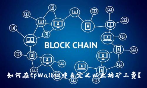 如何在tpWallet中自定义以太坊矿工费？