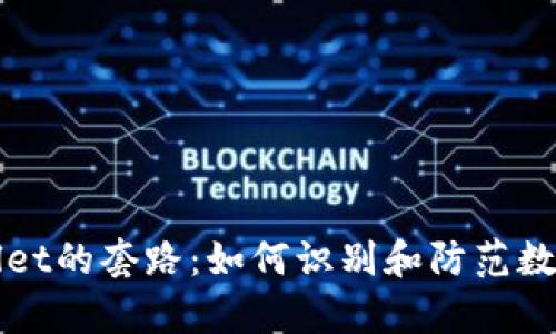 揭秘tpWallet的套路：如何识别和防范数字钱包陷阱