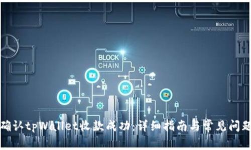 如何确认tpWallet收款成功：详细指南与常见问题解答