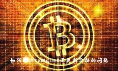 如何解决tpWallet不更新价格