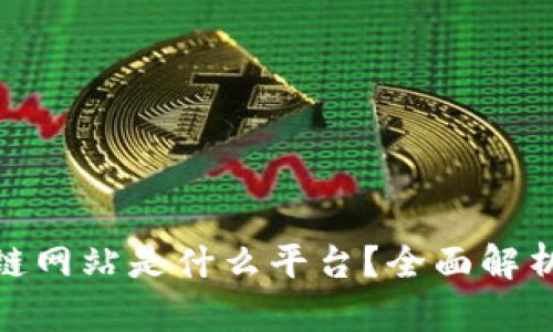 : 淘宝区块链网站是什么平台？全面解析和应用实例